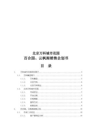 北京某地产楼盘销售企划书