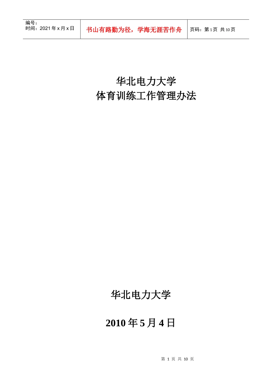 华北电力大学体育训练工作管理办法_第1页