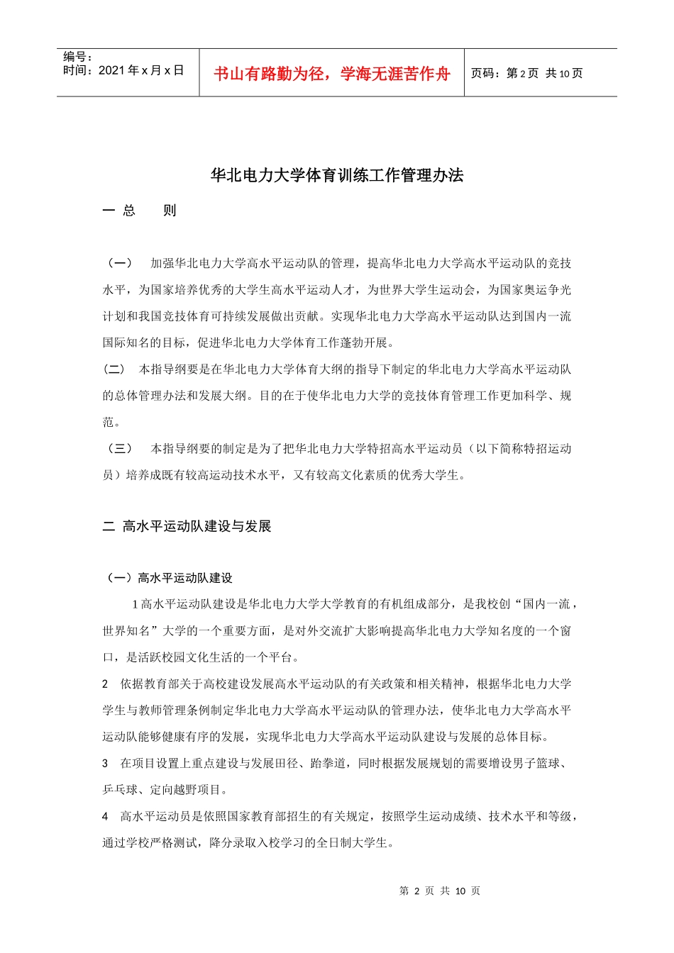 华北电力大学体育训练工作管理办法_第2页