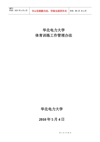 华北电力大学体育训练工作管理办法
