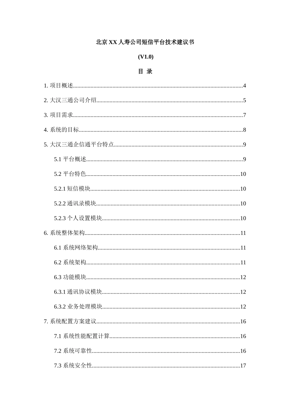 北京XX人寿公司短信平台技术建议书_第1页