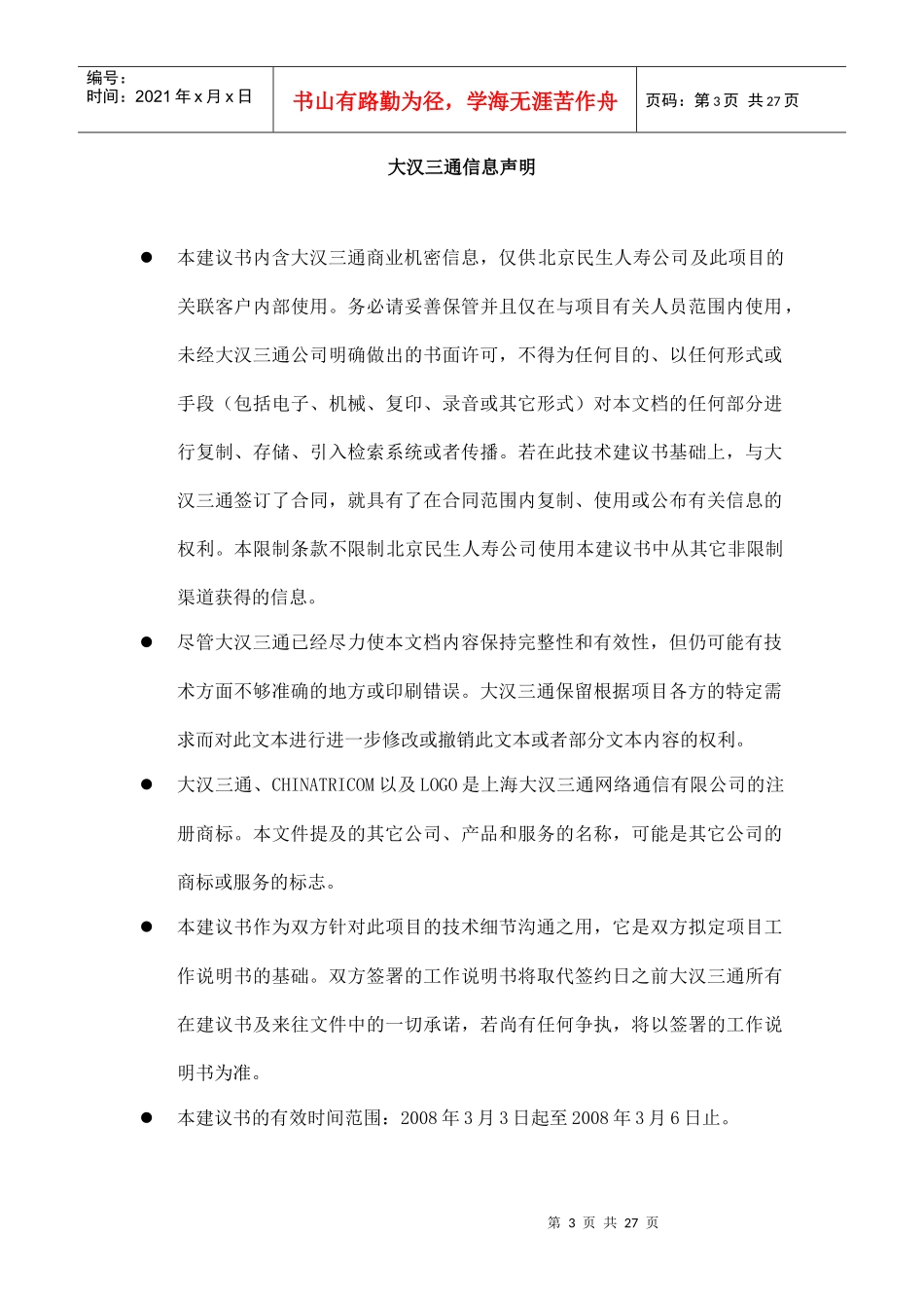 北京XX人寿公司短信平台技术建议书_第3页
