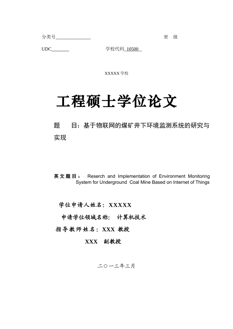 基于物联网的煤矿井下环境监测系统的研究与实现_第1页