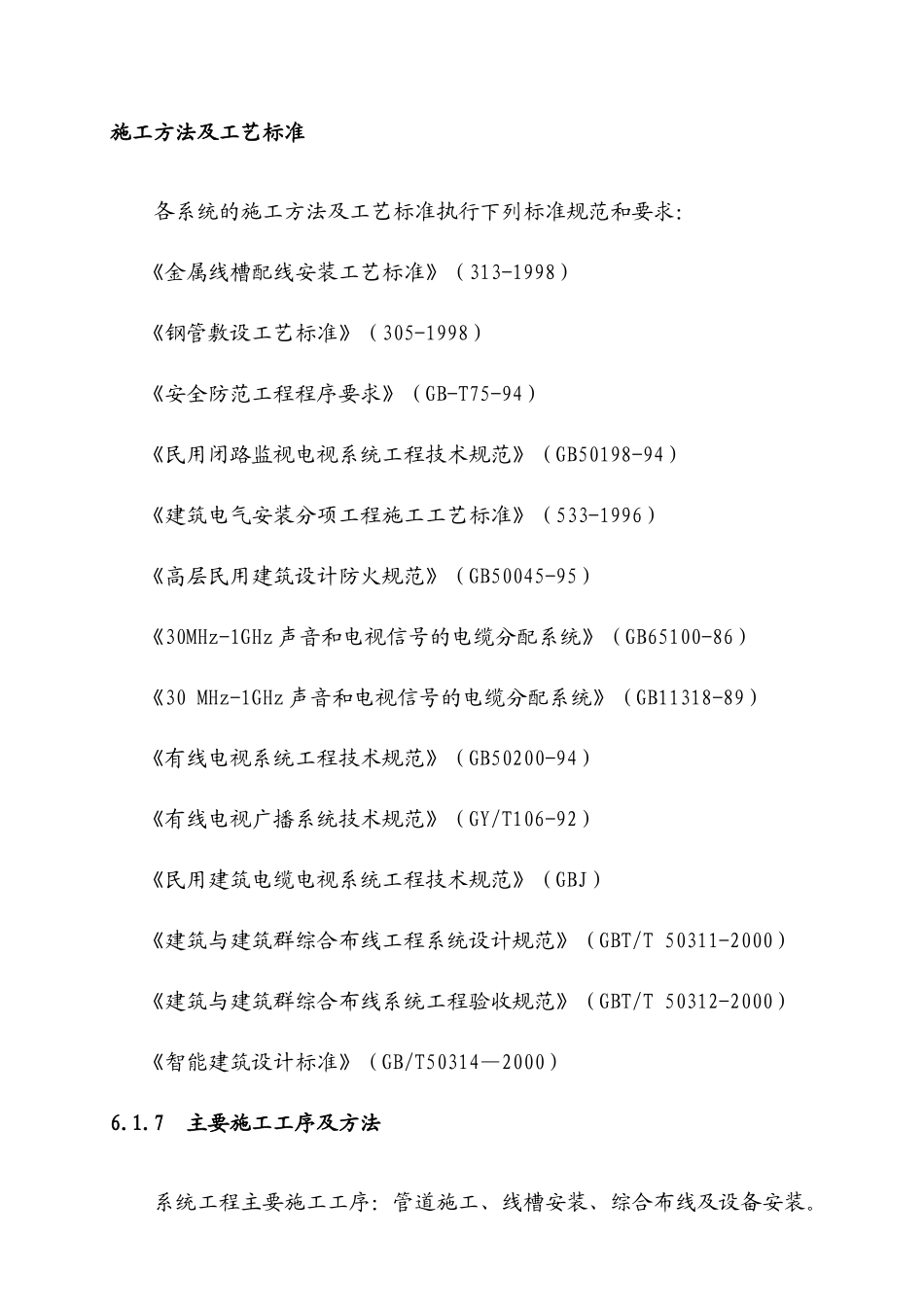 弱电施工方法及工艺标准_第1页