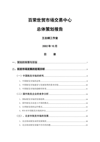 北京百荣世贸商城全程策划方案