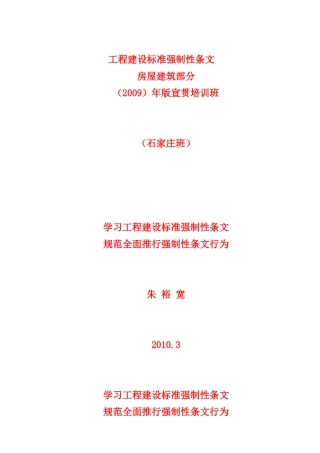 工程建设标准强制性条文