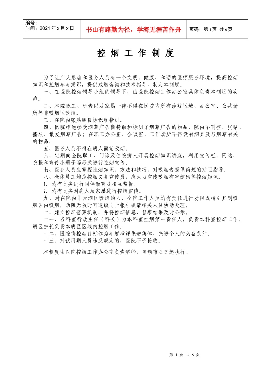医院控烟管理制度_第1页