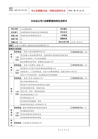 化妆品公司f品牌管理岗岗位说明书