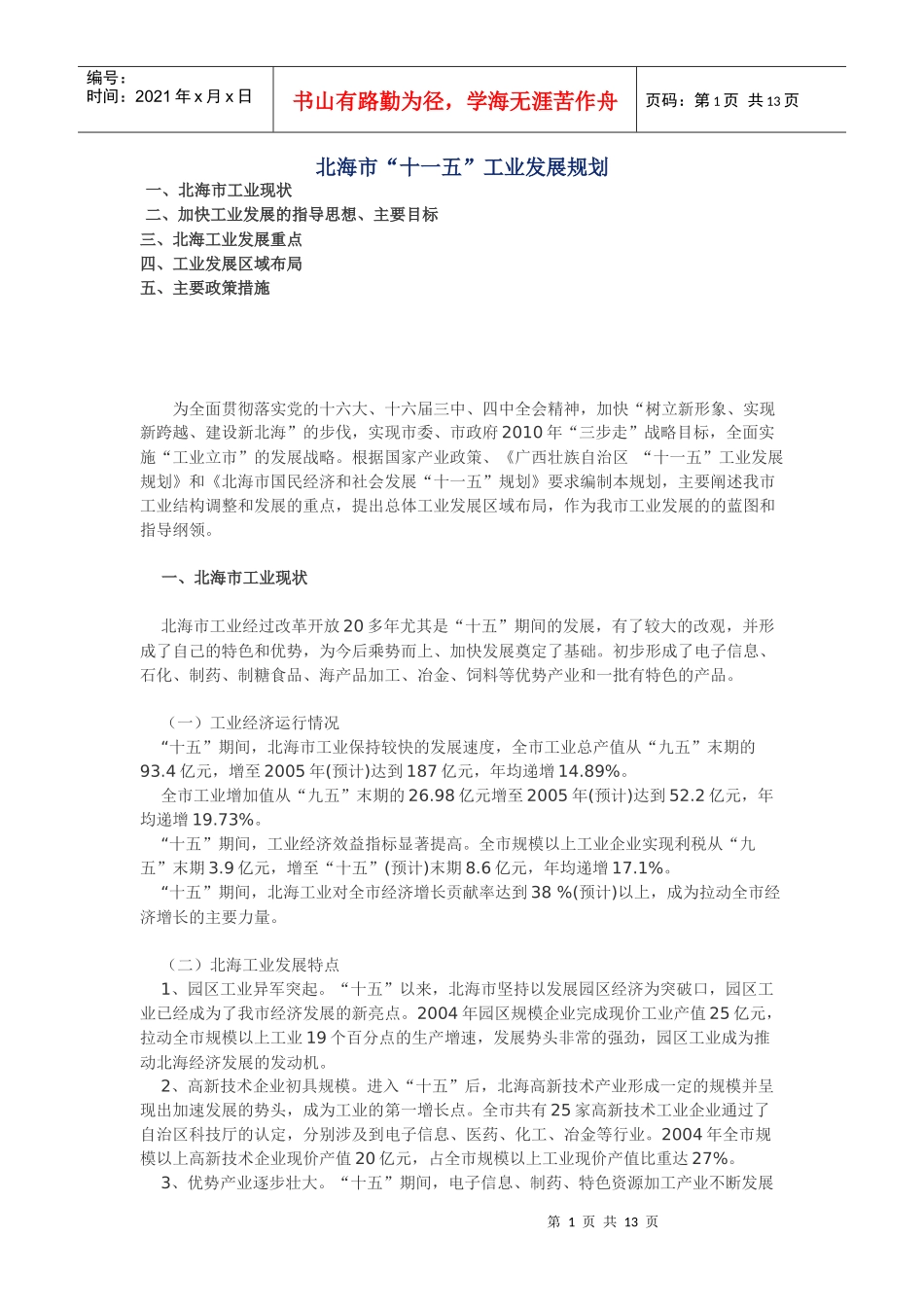 北海市“十一五”工业发展规划_第1页