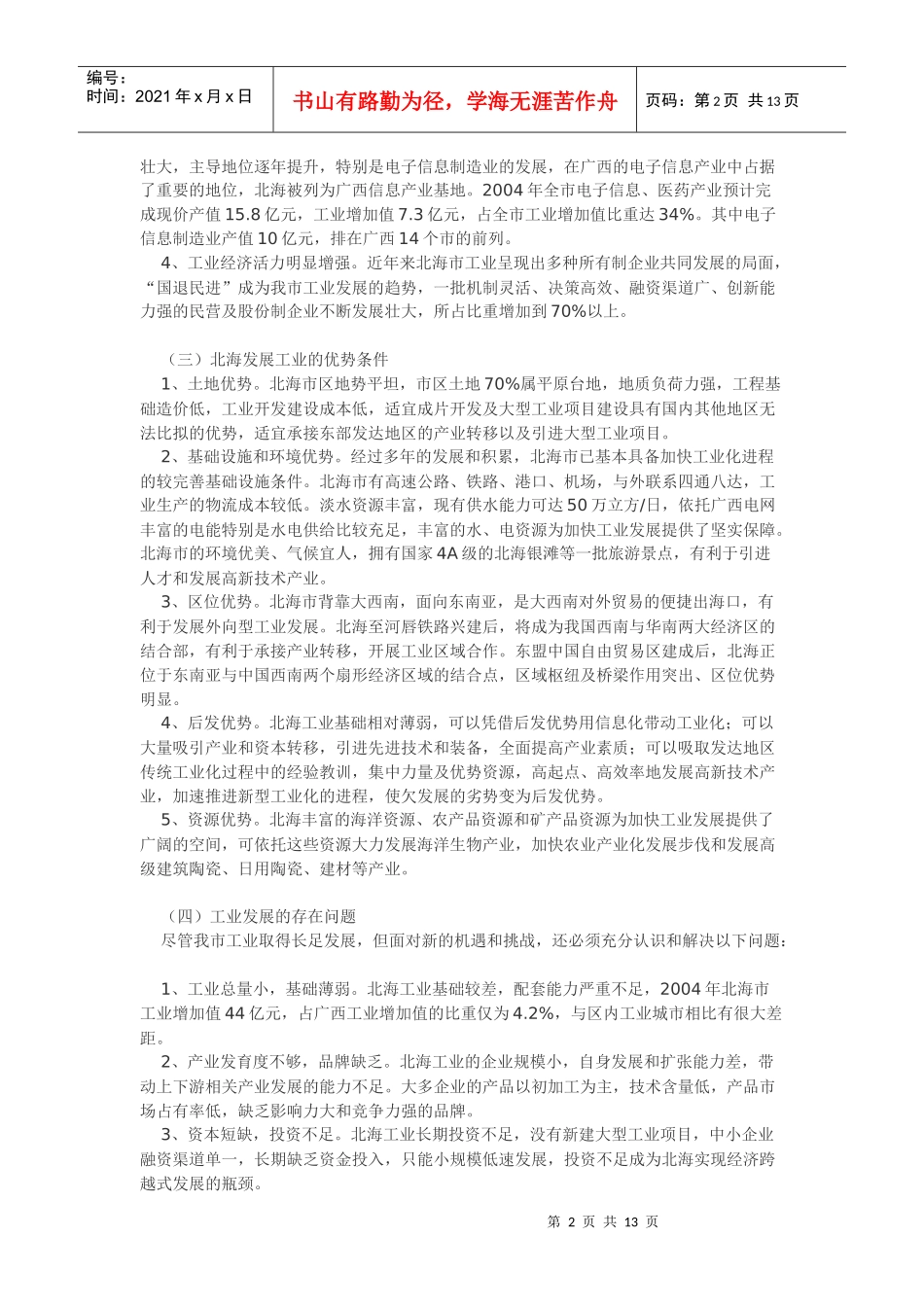 北海市“十一五”工业发展规划_第2页