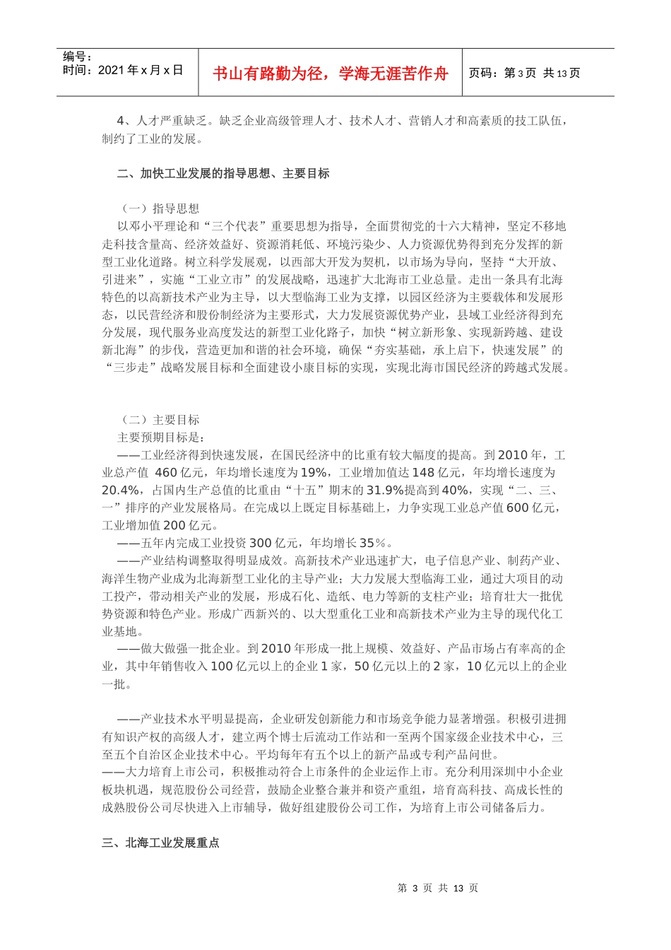 北海市“十一五”工业发展规划_第3页