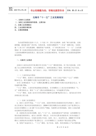 北海市“十一五”工业发展规划