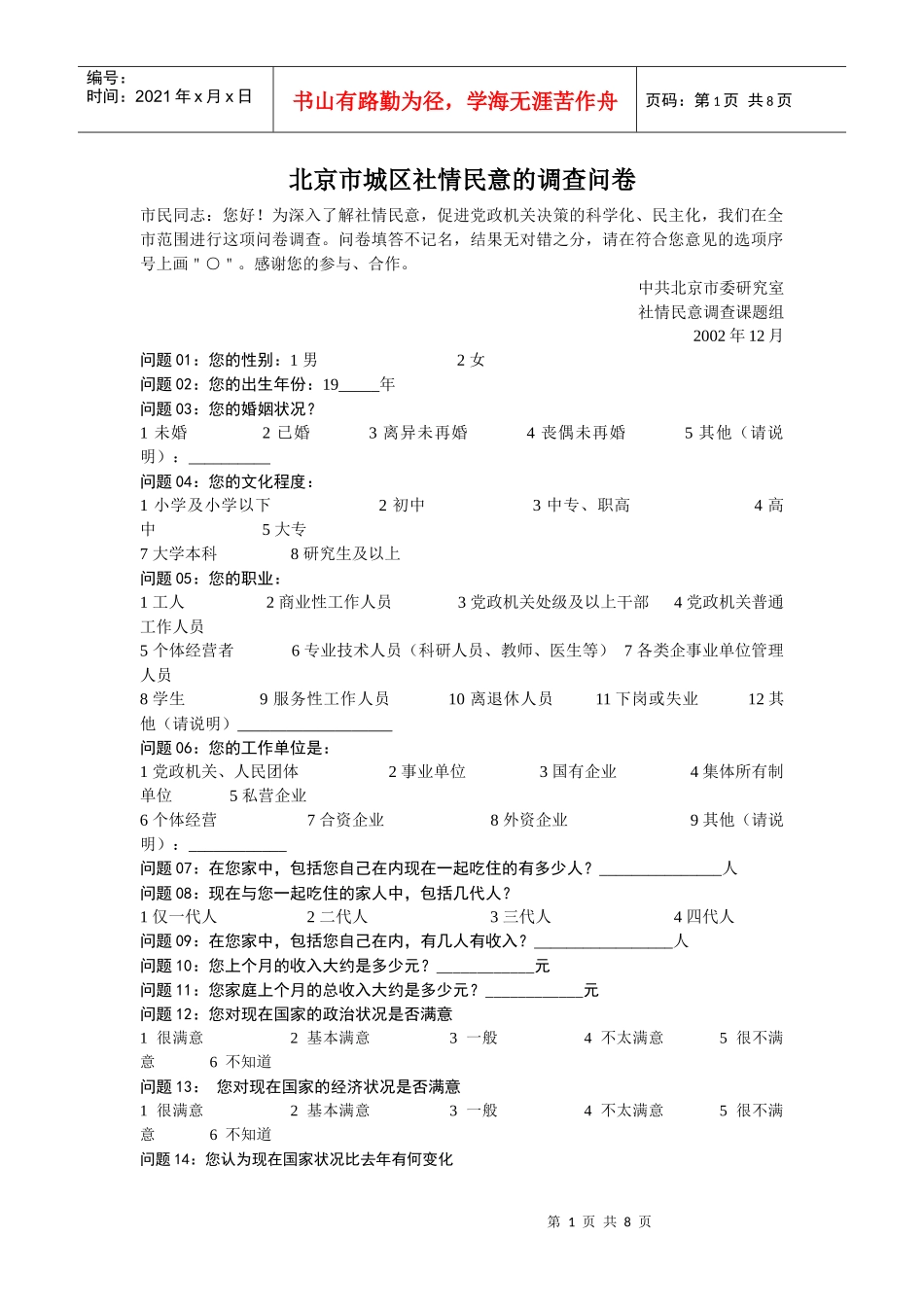 北京市城区社情民意的调查问卷_第1页