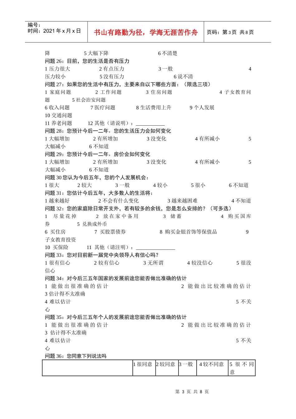 北京市城区社情民意的调查问卷_第3页