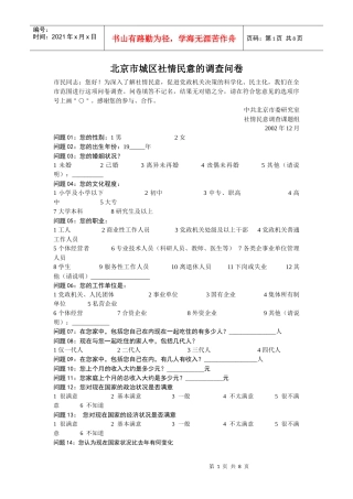 北京市城区社情民意的调查问卷