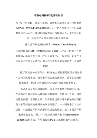 印刷电路板(PCB)基础知识
