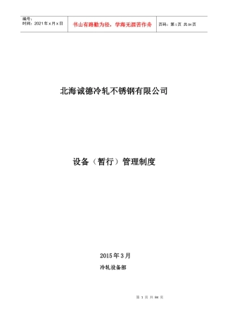 北海诚德冷轧不锈钢有限公司设备管理制度(修正版)