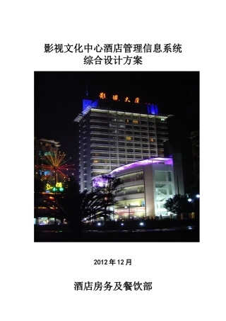 影视文化中心酒店管理信息系统综合设计方案(1)