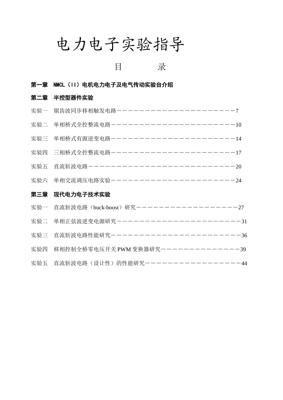 南昌电力电子技术实验指导书_第1页