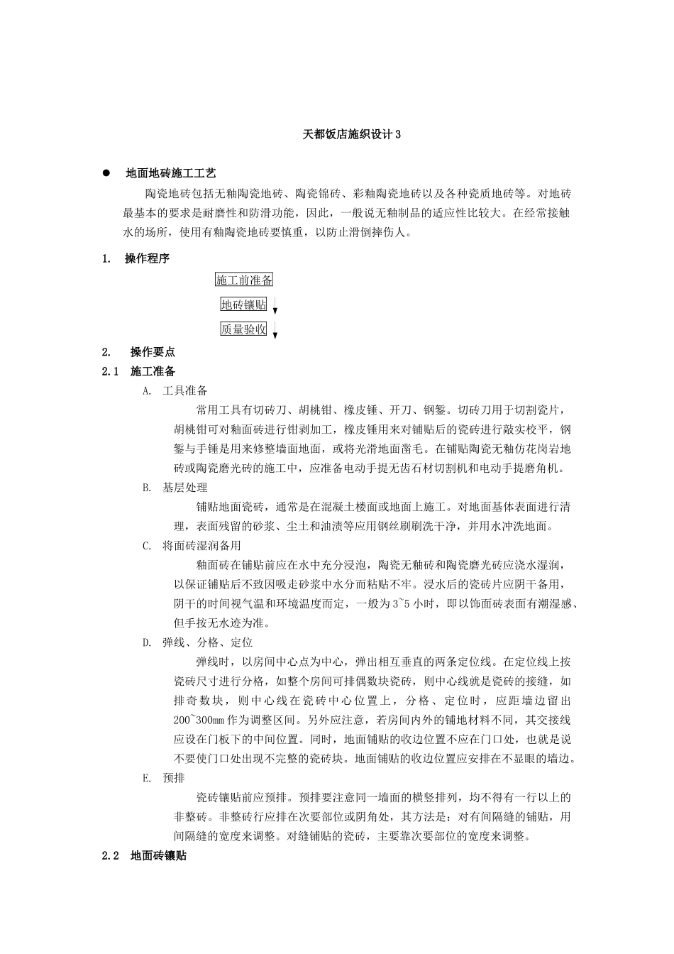 天都饭店施工组织设计3_第1页