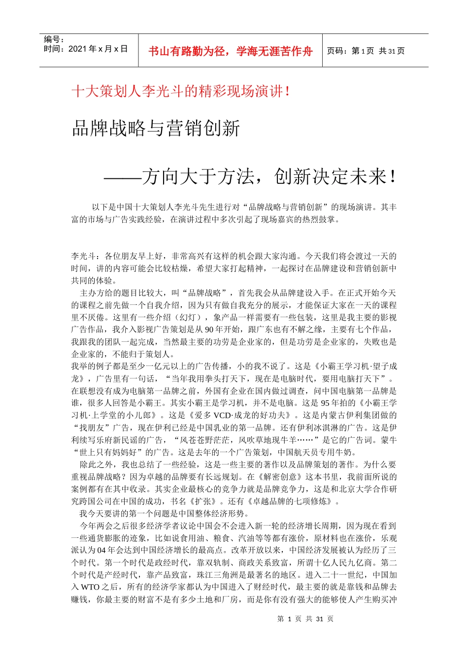 十大策划人李X斗的精彩现场演讲_第1页
