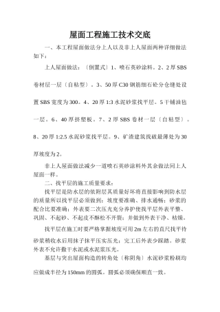 屋面工程施工技术交底