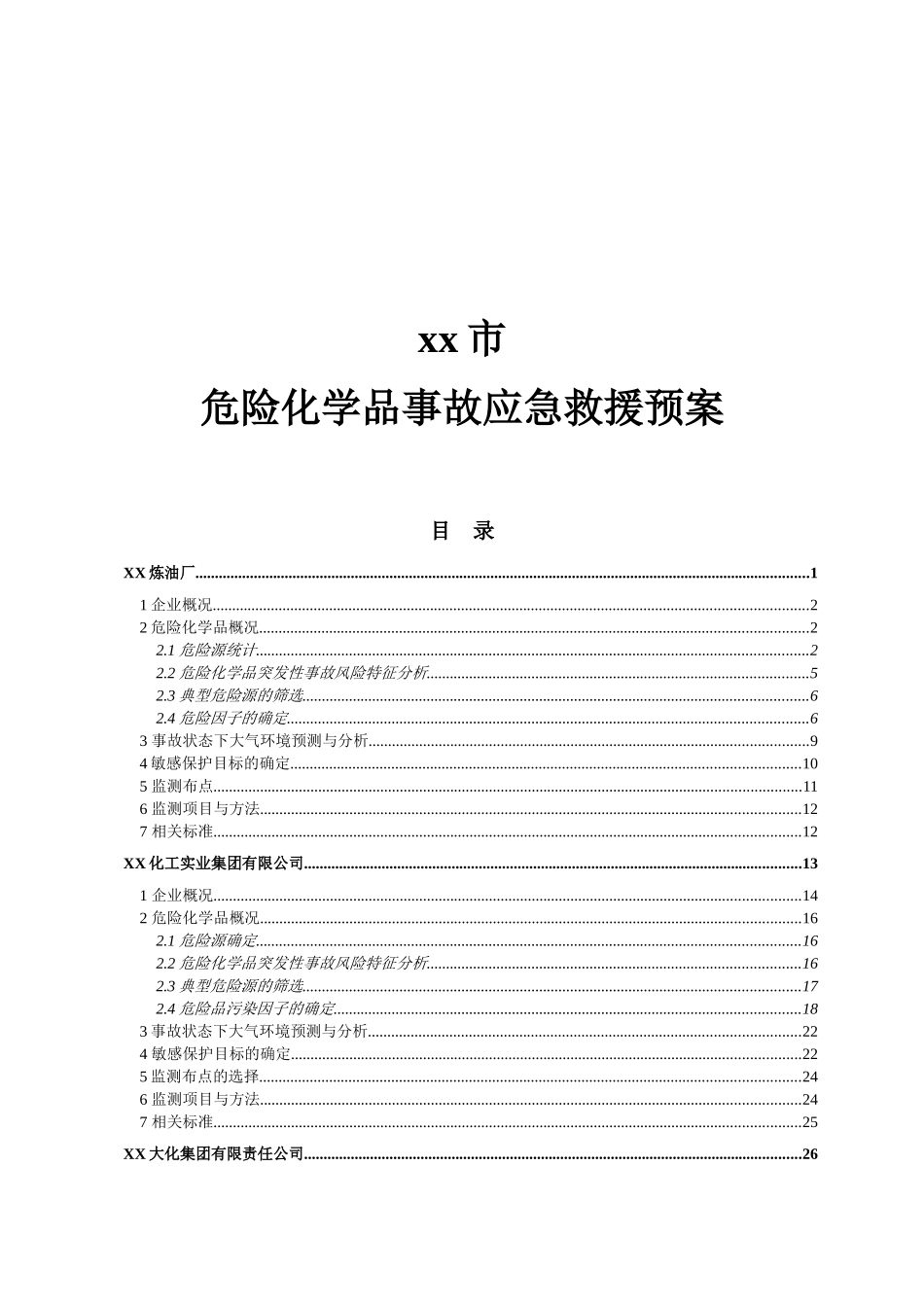 化学品事故应急救援预案_第1页
