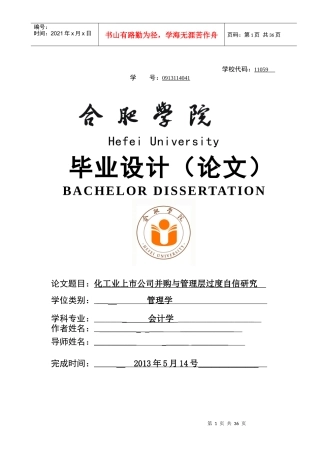 化工业上市公司并购与管理层过度自信研究