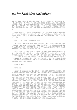 十大企业品牌危机公关经典案例分析