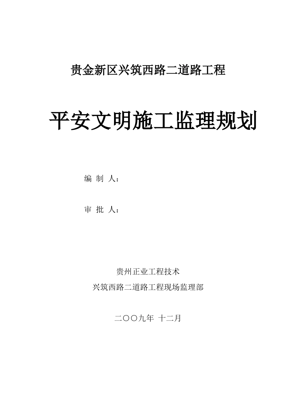 原创安全文明施工监理规划_第1页