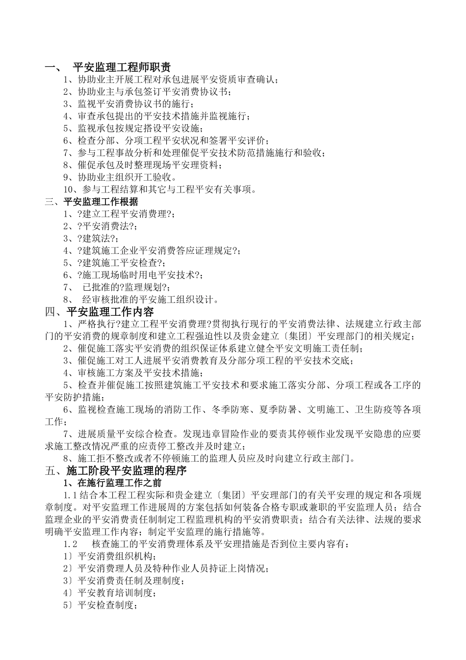 原创安全文明施工监理规划_第3页