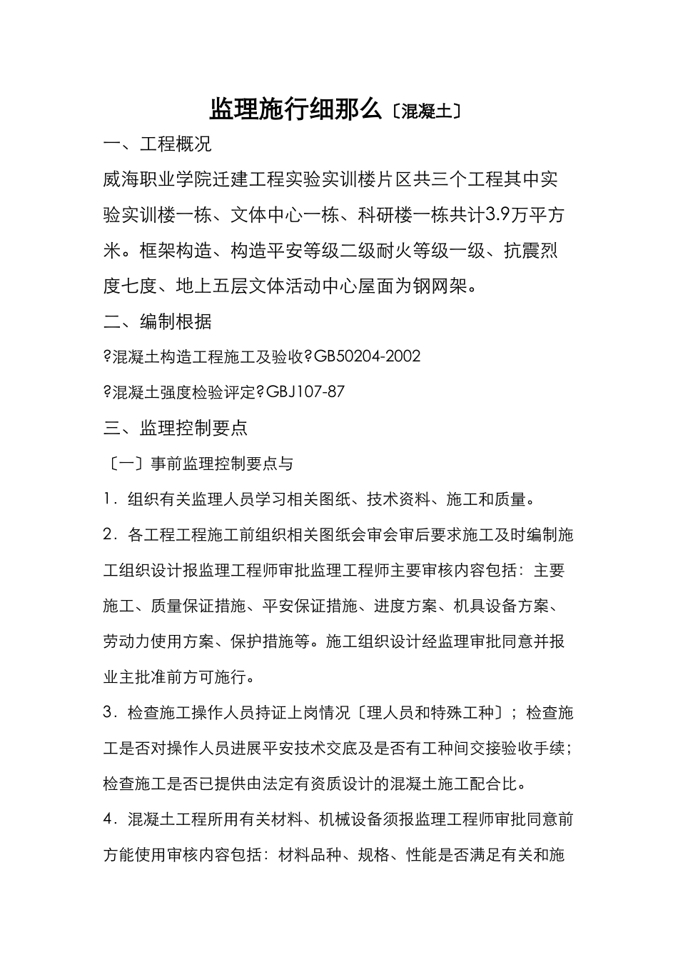 威海职业学院迁建工程混凝土监理实施细则_第2页