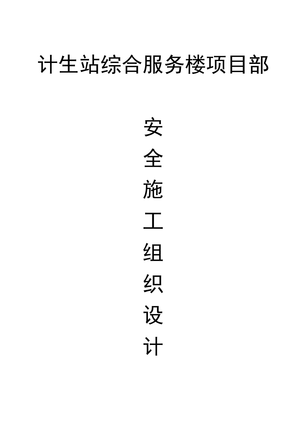 安全专项施工方案[1]_第1页