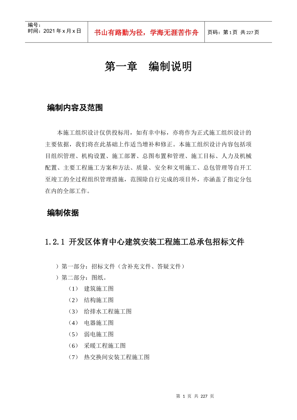 北京开发区体育馆施工组织设计方案_第1页