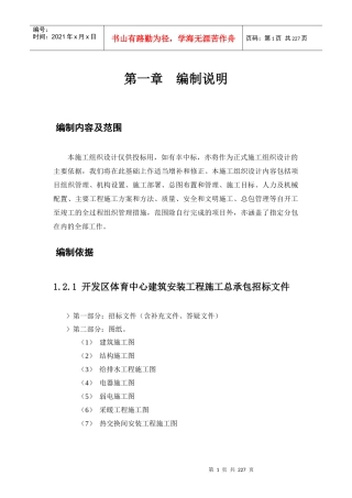 北京开发区体育馆施工组织设计方案