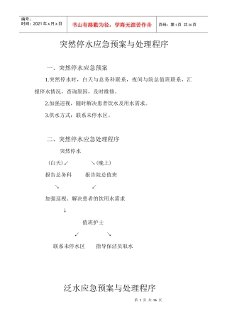 医院突然停水应急预案与处理程序