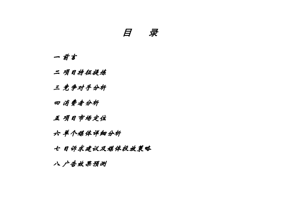 北京东方瑞景推广策略_第2页