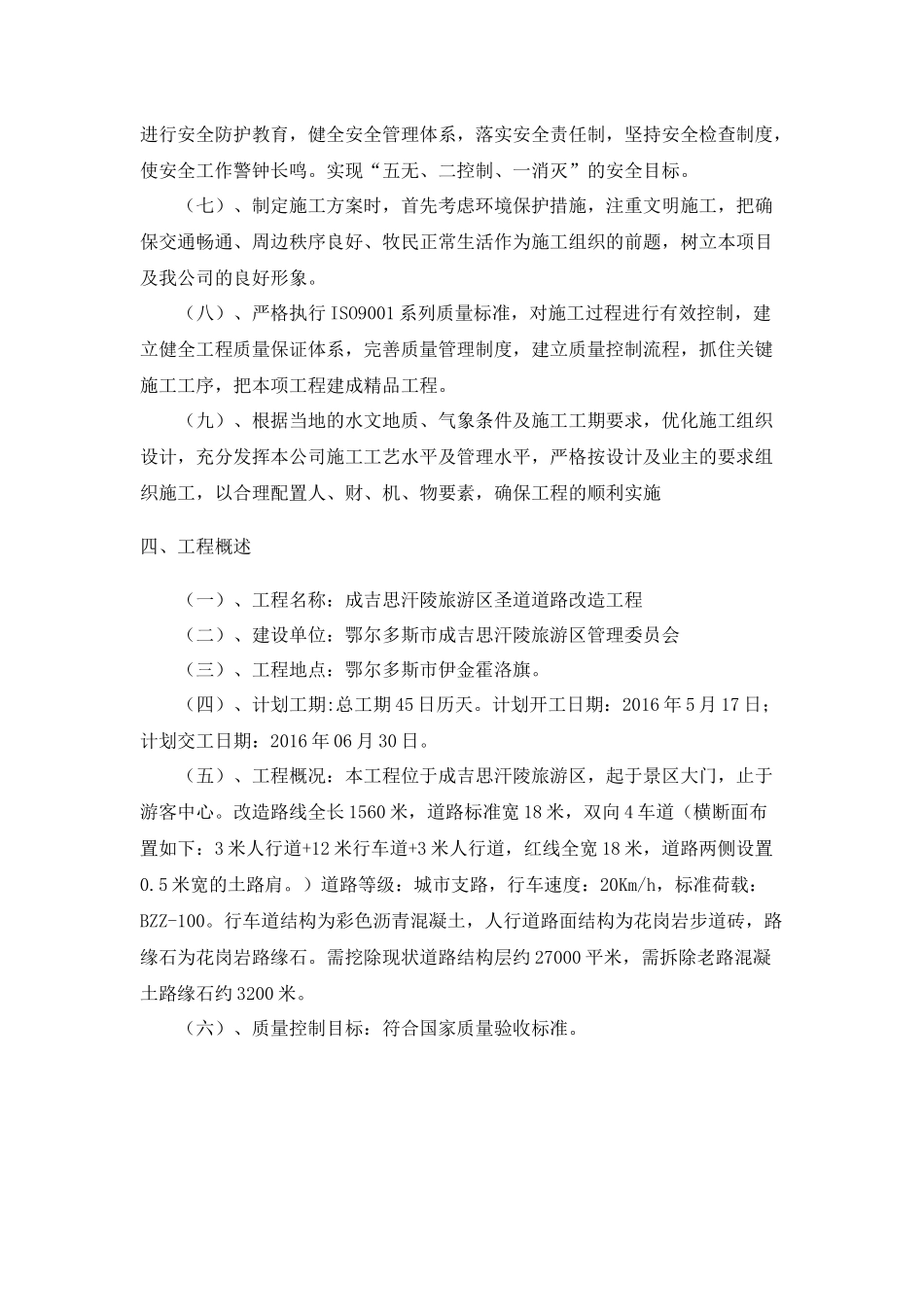 圣道改造工程施工组织设计_第2页