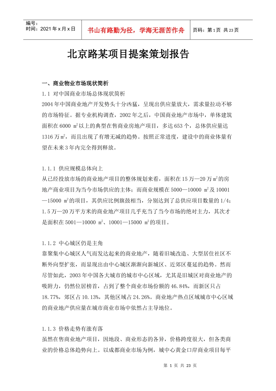 北京路某项目提案策划报告_第1页