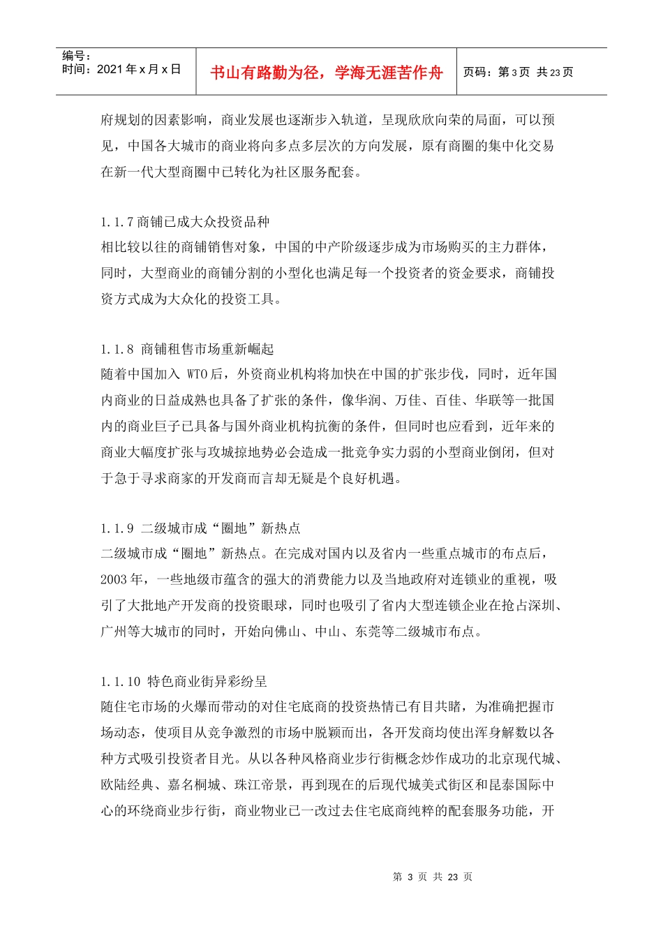 北京路某项目提案策划报告_第3页