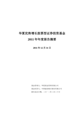 华夏优势增长股票型证券投资基金XXXX年年度报告摘要(1)