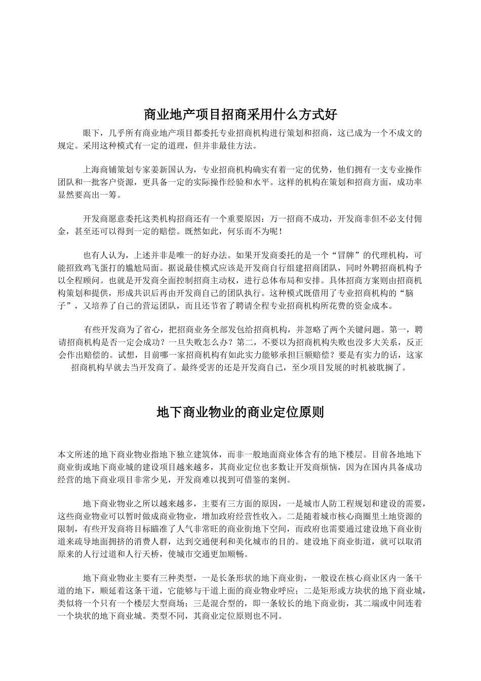 商业地产招商采用什么方式好_第1页