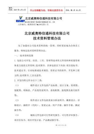 北京某科技公司技术资料管理办法