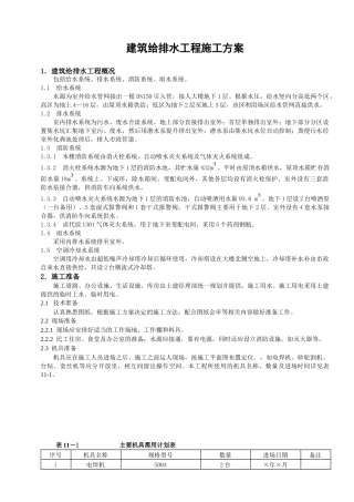 建筑给排水工程施工方案