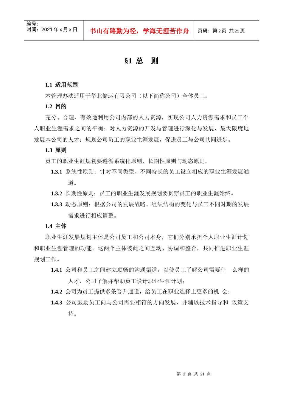 华北储运公司员工职业生涯规划管理办法_第3页