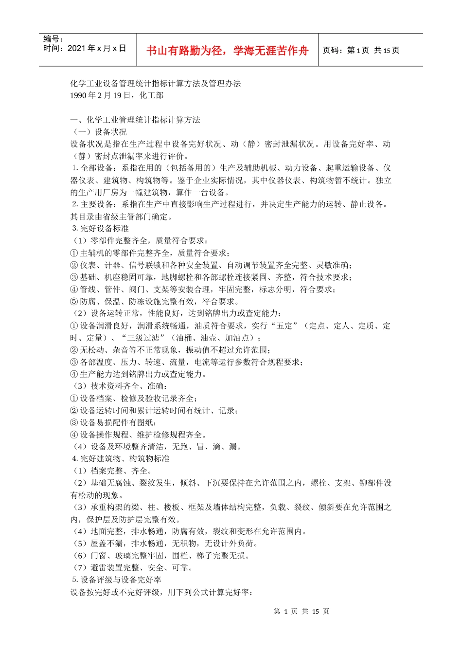 化学工业设备管理统计指标计算方法及管理办法_第1页