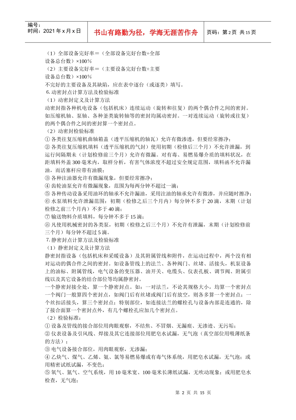 化学工业设备管理统计指标计算方法及管理办法_第2页