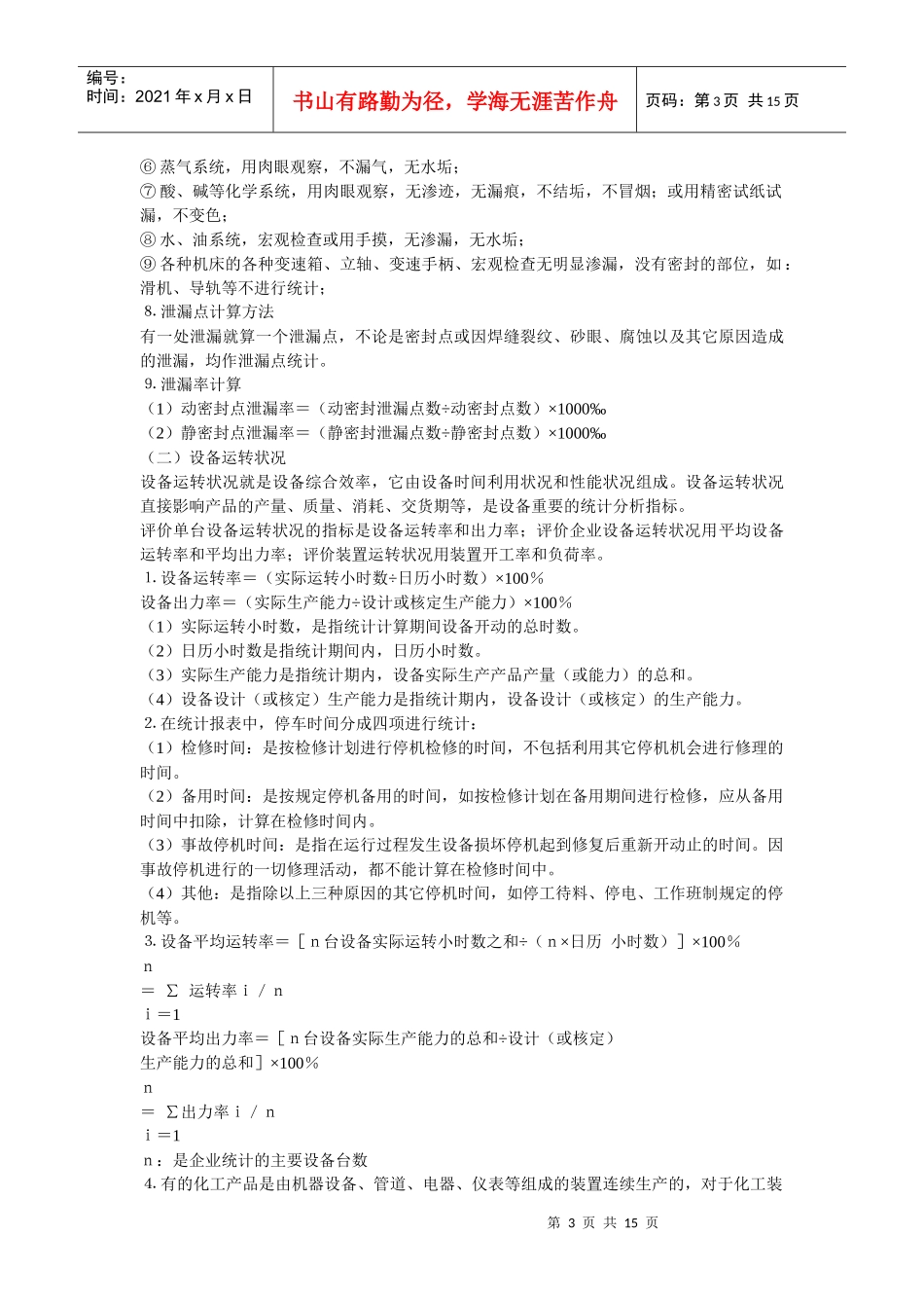 化学工业设备管理统计指标计算方法及管理办法_第3页
