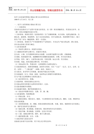 化学工业设备管理统计指标计算方法及管理办法