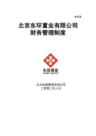 北京某置业有限公司财务管理制度